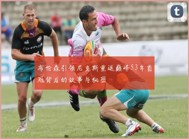 布伦森引领尼克斯重返巅峰53年首冠背后的故事与秘密