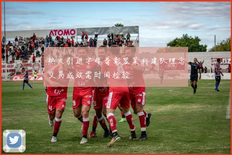 热火引进字母哥彰显莱利建队理念交易成效需时间检验