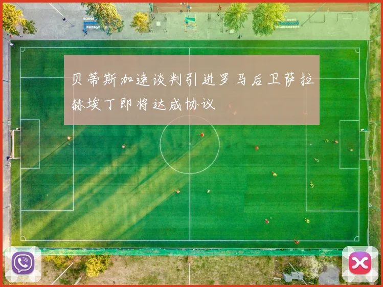 贝蒂斯加速谈判引进罗马后卫萨拉赫埃丁即将达成协议