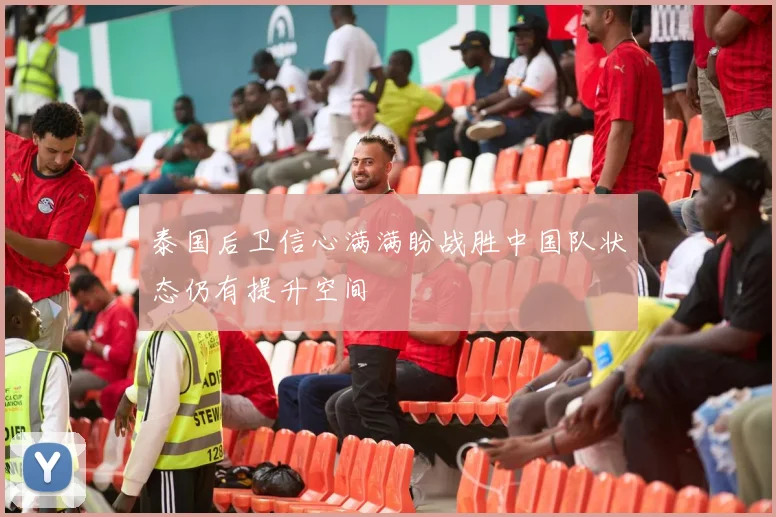 泰国后卫信心满满盼战胜中国队状态仍有提升空间