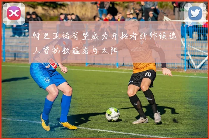 特里亚诺有望成为开拓者新帅候选人曾执教猛龙与太阳